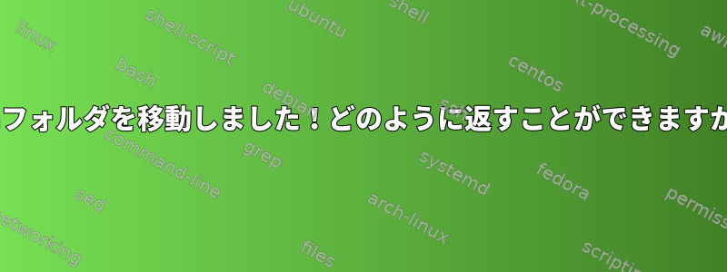 binフォルダを移動しました！どのように返すことができますか？