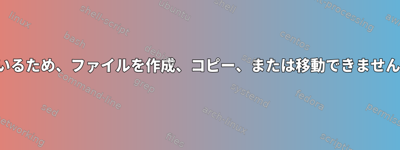 ディスククォータを超えているため、ファイルを作成、コピー、または移動できません...他の方法はありますか？