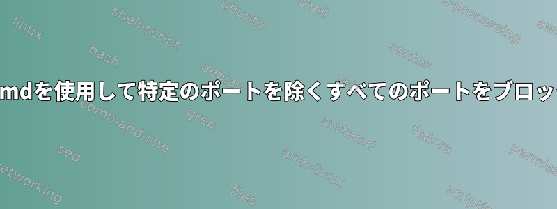 Firewall-cmdを使用して特定のポートを除くすべてのポートをブロックする方法