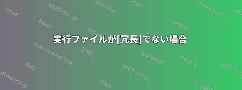 実行ファイルが[冗長]でない場合