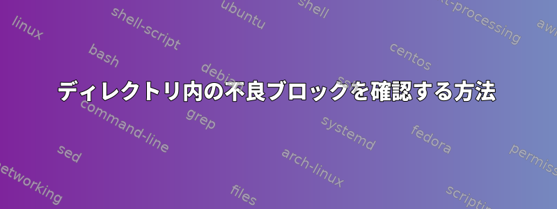 ディレクトリ内の不良ブロックを確認する方法