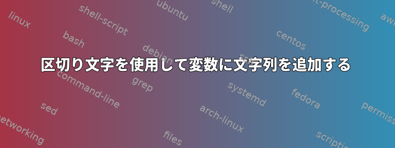 区切り文字を使用して変数に文字列を追加する