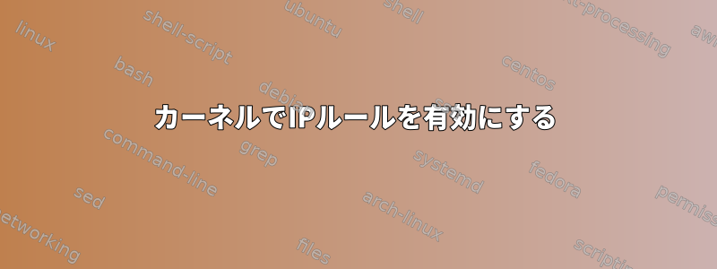 カーネルでIPルールを有効にする