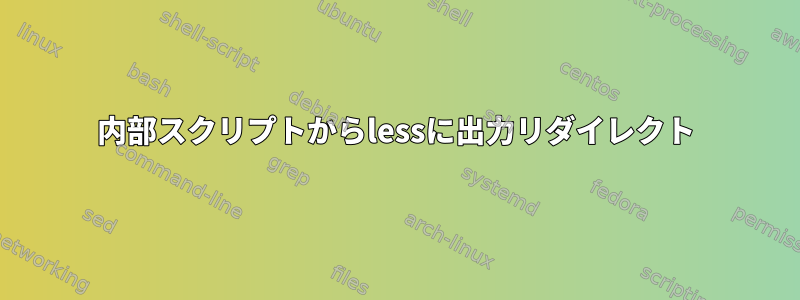 内部スクリプトからlessに出力リダイレクト