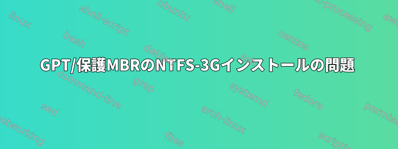 GPT/保護MBRのNTFS-3Gインストールの問題