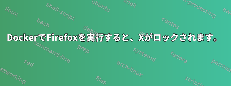 DockerでFirefoxを実行すると、Xがロックされます。