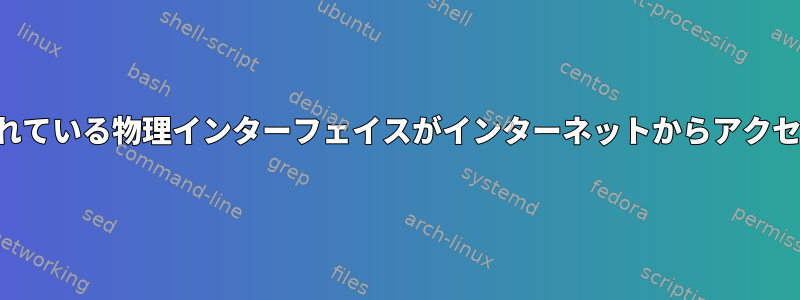 私の場合、ブリッジに接続されている物理インターフェイスがインターネットからアクセスできないのはなぜですか？