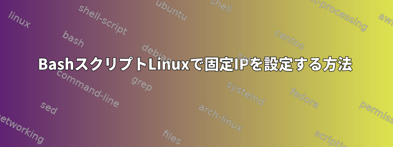 BashスクリプトLinuxで固定IPを設定する方法