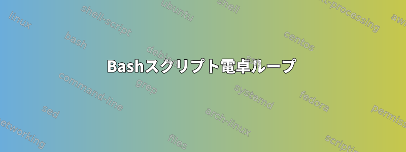 Bashスクリプト電卓ループ