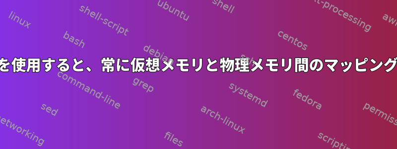 ブロックでfree（）を使用すると、常に仮想メモリと物理メモリ間のマッピングが削除されますか？