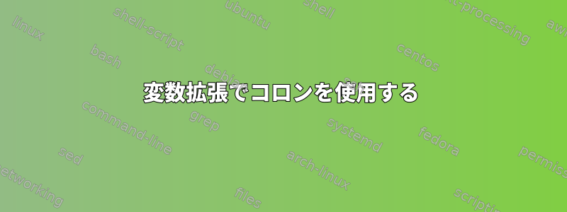 変数拡張でコロンを使用する