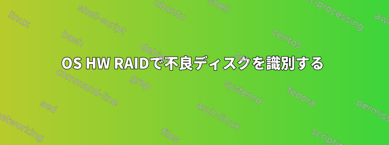 OS HW RAIDで不良ディスクを識別する