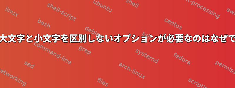 ext4で大文字と小文字を区別しないオプションが必要なのはなぜですか？