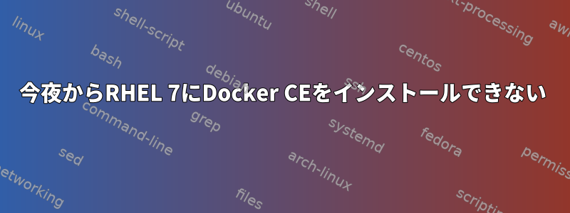 今夜からRHEL 7にDocker CEをインストールできない