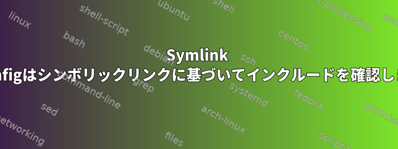 Symlink gitconfigはシンボリックリンクに基づいてインクルードを確認します。