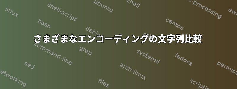 さまざまなエンコーディングの文字列比較