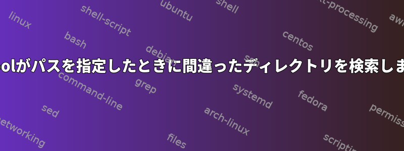 Libtoolがパスを指定したときに間違ったディレクトリを検索します。