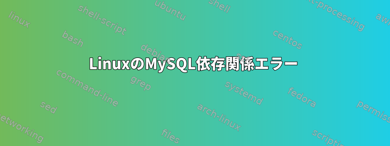 LinuxのMySQL依存関係エラー