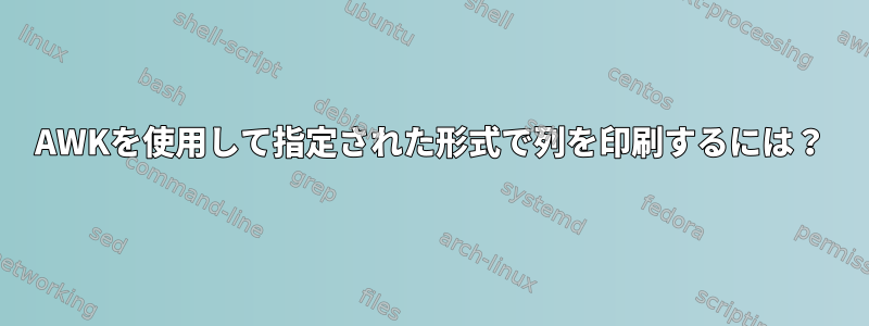 AWKを使用して指定された形式で列を印刷するには？