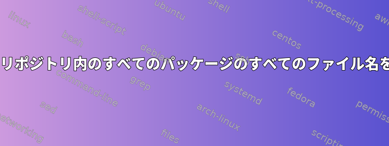 Fedoraの特定のリポジトリ内のすべてのパッケージのすべてのファイル名を取得するには？