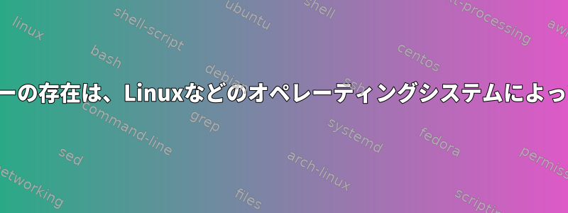 リンカーとローダーの存在は、Linuxなどのオペレーティングシステムによって異なりますか？