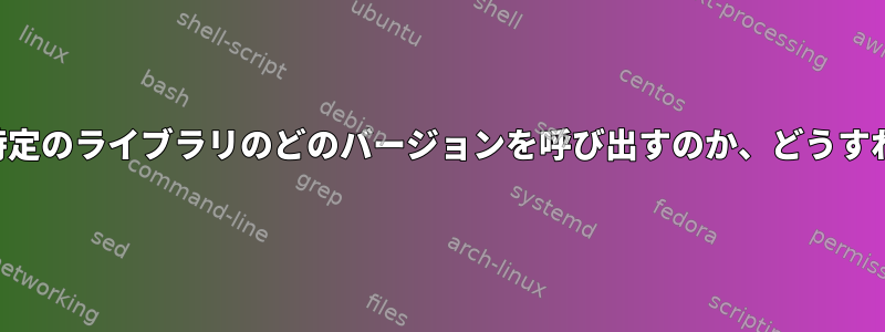 どのコンパイラが特定のライブラリのどのバージョンを呼び出すのか、どうすればわかりますか？