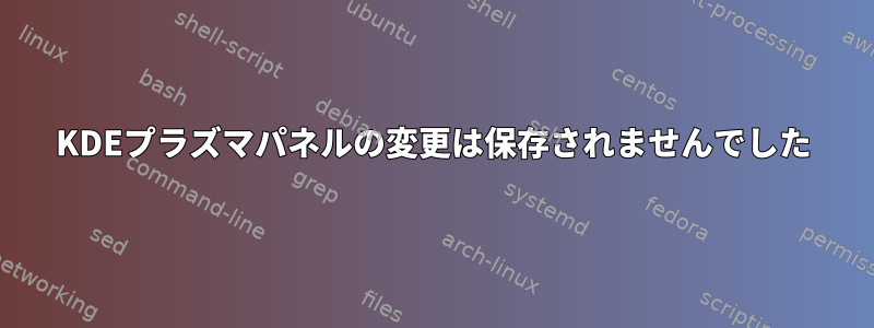 KDEプラズマパネルの変更は保存されませんでした