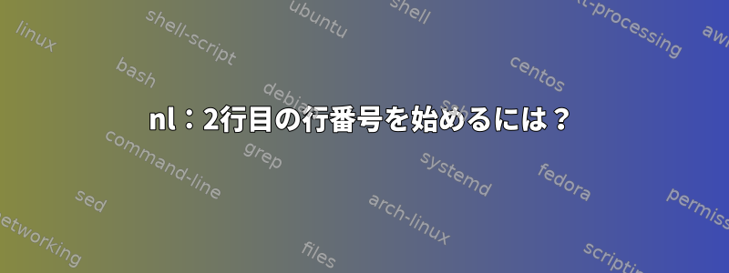 nl：2行目の行番号を始めるには？