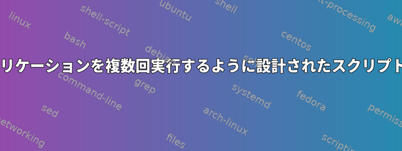 udevイベントを介して長寿命のアプリケーションを複数回実行するように設計されたスクリプトを実行する最良の方法は何ですか？