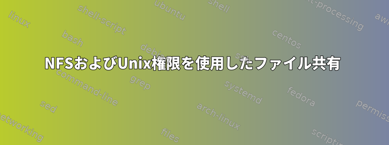 NFSおよびUnix権限を使用したファイル共有