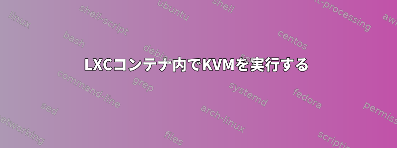 LXCコンテナ内でKVMを実行する