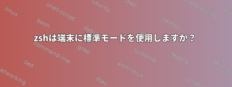 zshは端末に標準モードを使用しますか？