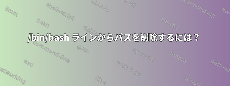 /bin/bash ラインからパスを削除するには？