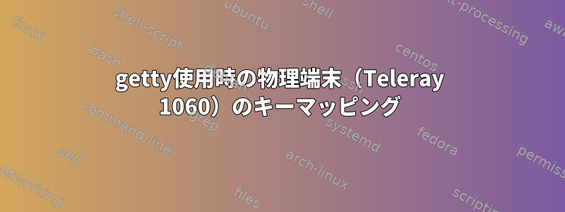 getty使用時の物理端末（Teleray 1060）のキーマッピング