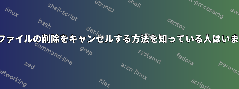 ZFSでファイルの削除をキャンセルする方法を知っている人はいますか？