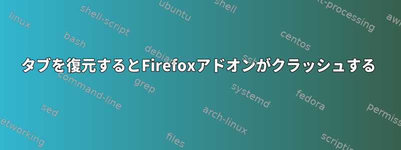 タブを復元するとFirefoxアドオンがクラッシュする