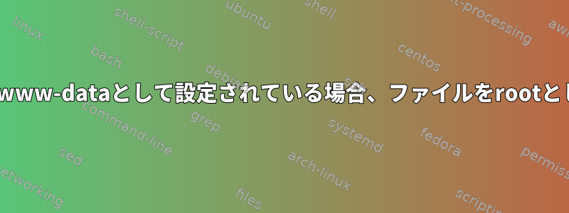 PHP-FPMがwww-dataとして設定されている場合、ファイルをrootとして生成する