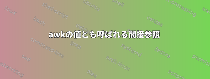 awkの値とも呼ばれる間接参照