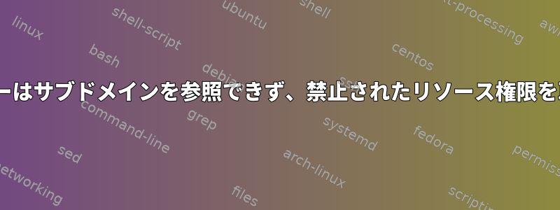 Apacheサーバーはサブドメインを参照できず、禁止されたリソース権限を取得しました。