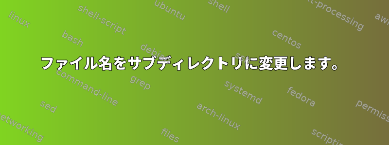 ファイル名をサブディレクトリに変更します。