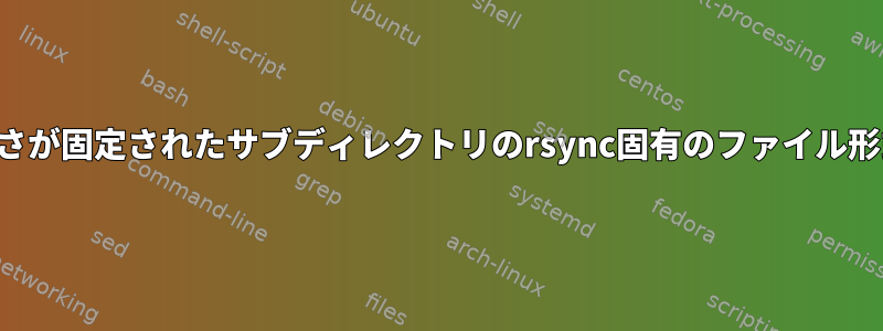 最大深さが固定されたサブディレクトリのrsync固有のファイル形式のみ