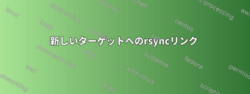 新しいターゲットへのrsyncリンク