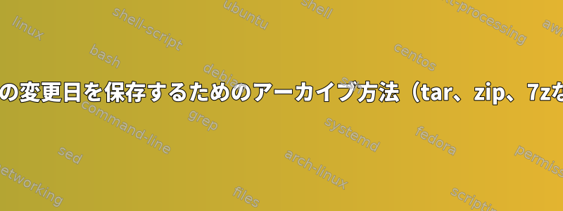 macOSでフォルダの変更日を保存するためのアーカイブ方法（tar、zip、7zなど）は何ですか？