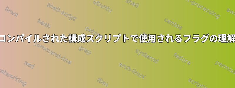 コンパイルされた構成スクリプトで使用されるフラグの理解