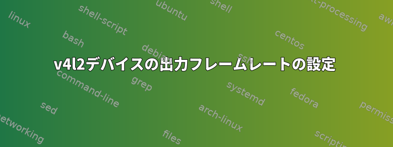 v4l2デバイスの出力フレームレートの設定