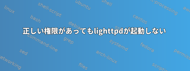 正しい権限があってもlighttpdが起動しない