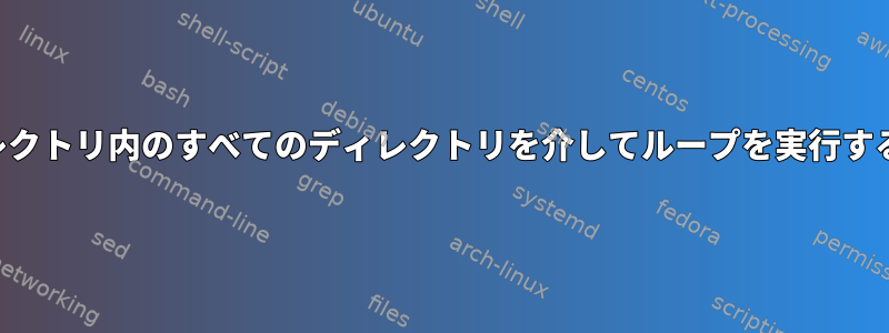 ディレクトリ内のすべてのディレクトリを介してループを実行する方法