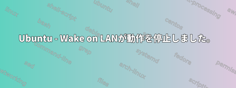 Ubuntu - Wake on LANが動作を停止しました。