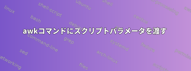 awkコマンドにスクリプトパラメータを渡す