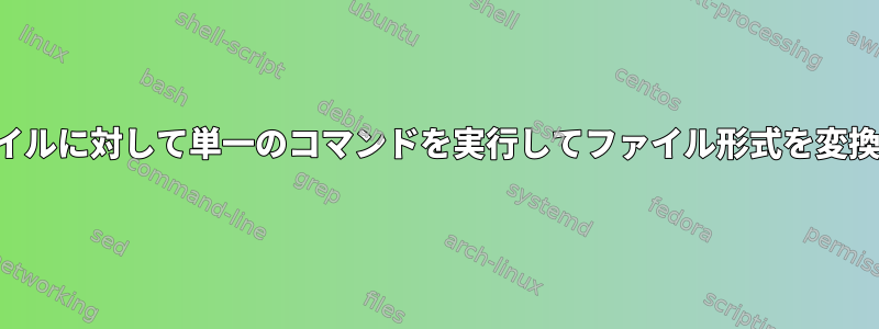 複数のファイルに対して単一のコマンドを実行してファイル形式を変換するには？